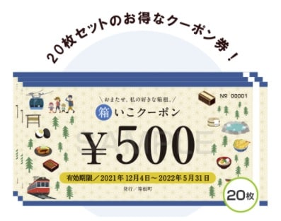 そうだ箱根へ行こう、箱根町住人以外へのお得なクーポン