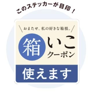 そうだ箱根へ行こう、箱根町住人以外へのお得なクーポン