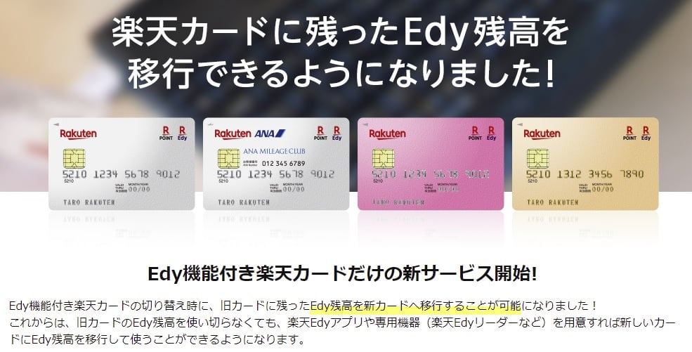 楽天カード更新で要注意 楽天edyの残高移行