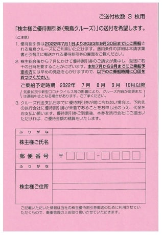 日本郵船の株主優待が来ました、一度は行きたい船の旅